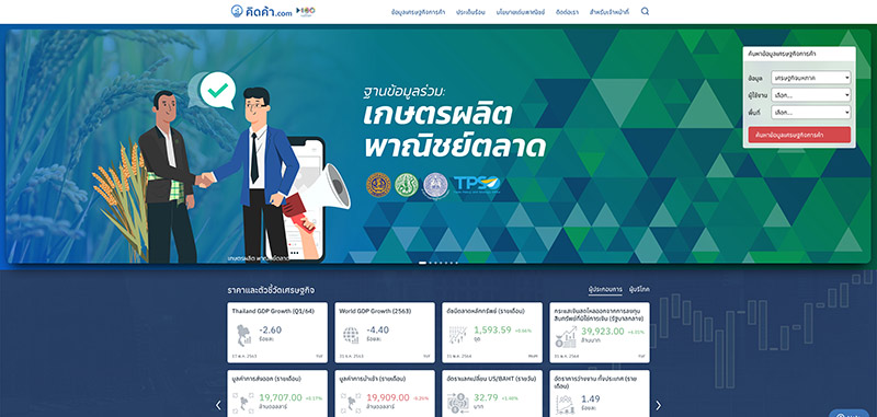 สนค.ลุยเชื่อมโยงข้อมูลสินค้าเกษตร