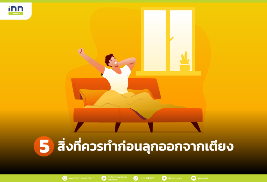 สิ่งที่ควรทำก่อนลุกออกจากเตียง