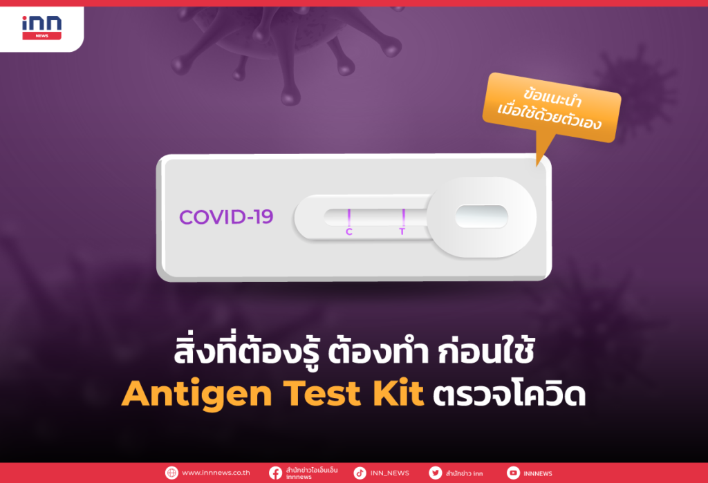 สิ่งที่ต้องรู้...ต้องทำ...ก่อนใช้ แอนติเจน เทสต์ คิต ตรวจโควิด
