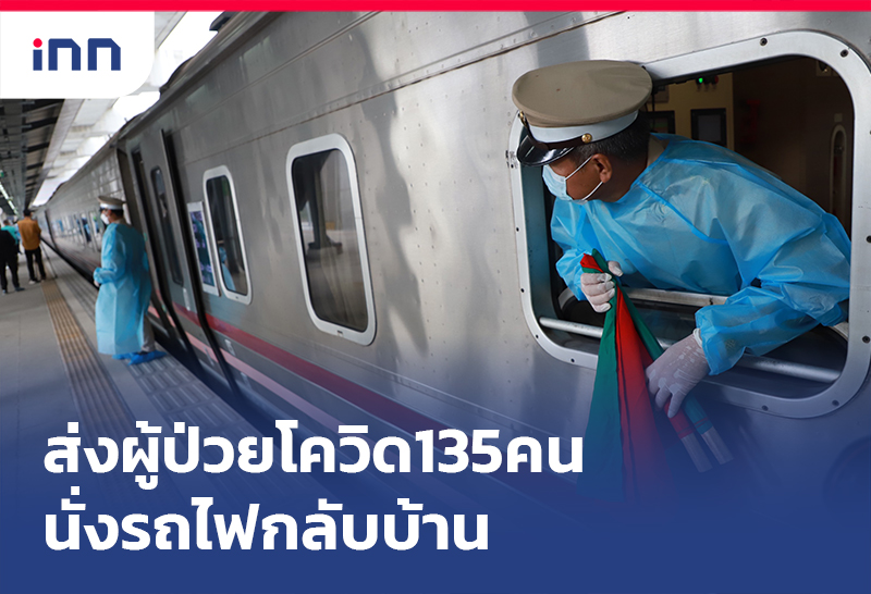 ส่งผู้ป่วยโควิด 135 คน นั่งรถไฟกลับบ้าน