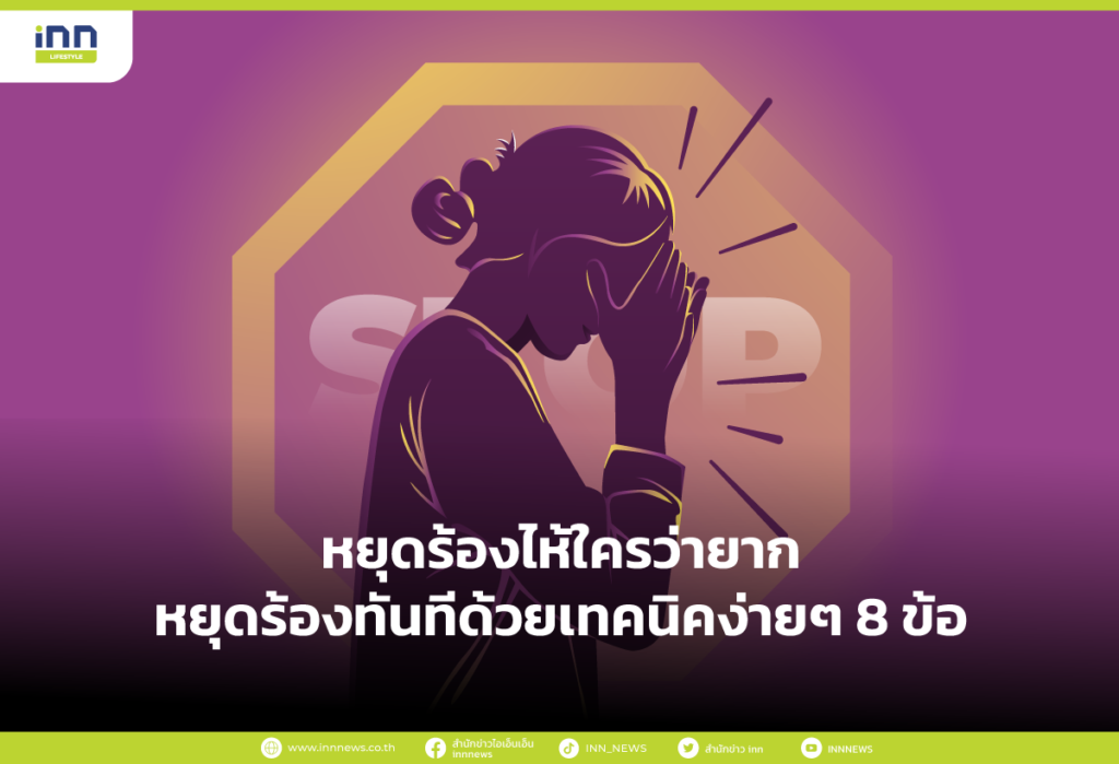 หยุดร้องไห้