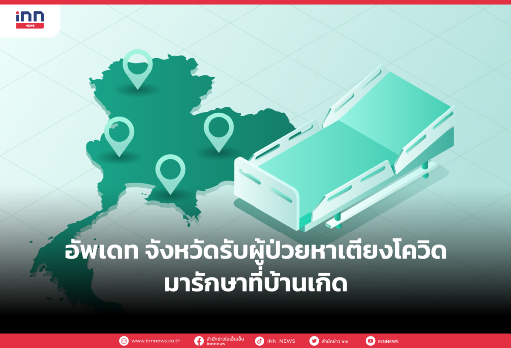 อัพเดท จังหวัดรับผู้ป่วยหาเตียงโควิด มารักษาที่บ้านเกิด