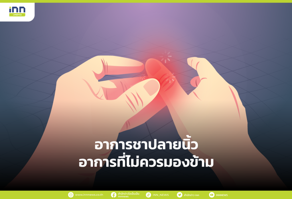 อาการชาปลายนิ้ว