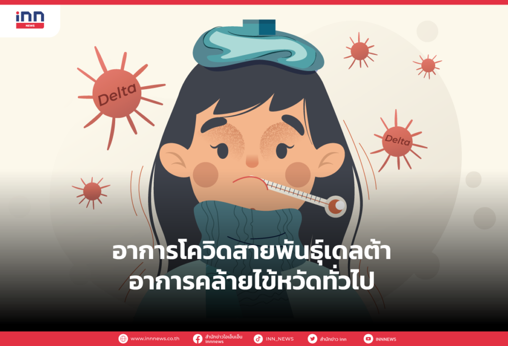 อาการโควิดสายพันธุ์เดลต้า