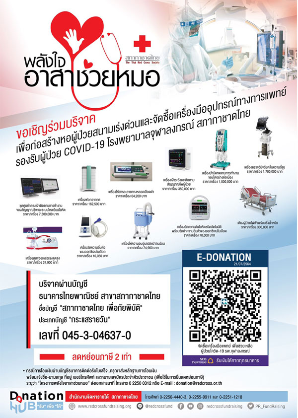 ขอเชิญร่วมบริจาคเพื่อก่อสร้างหอผู้ป่วยสนามเร่งด่วน