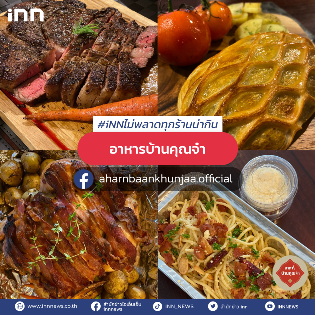 อาหารบ้านคุณจ๋า