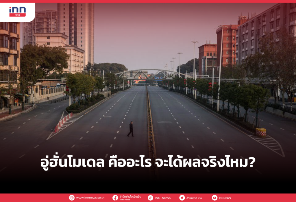 อู่ฮั่นโมเดล