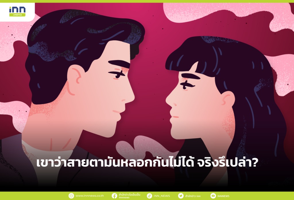 เขาว่าสายตามันหลอกกันไม่ได้