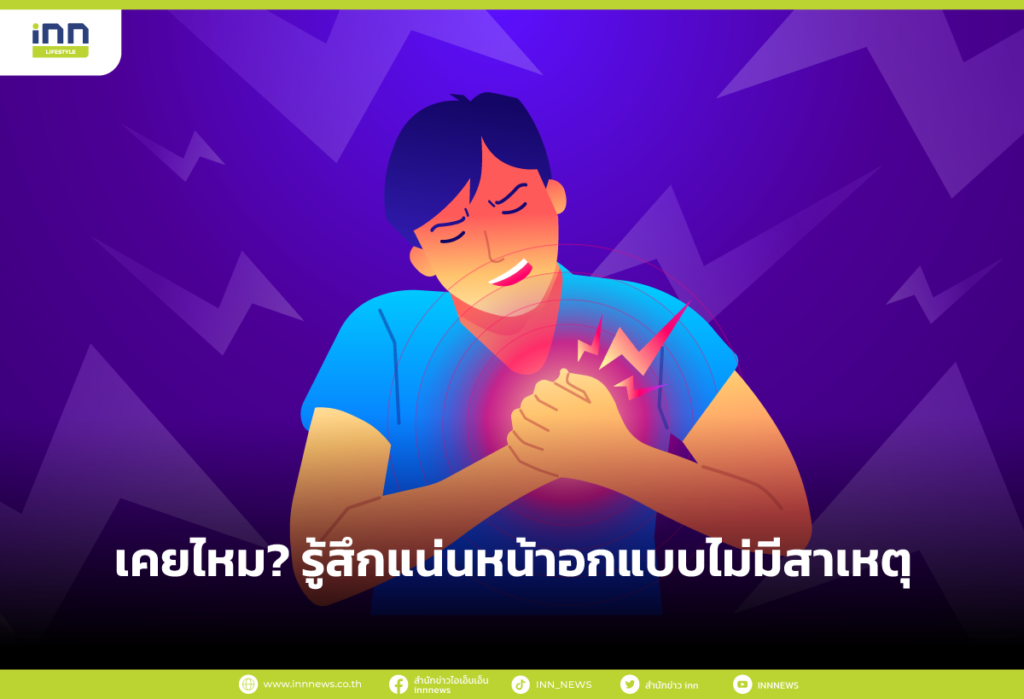 เคยไหม? รู้สึกแน่นหน้าอกแบบไม่มีสาเหตุ