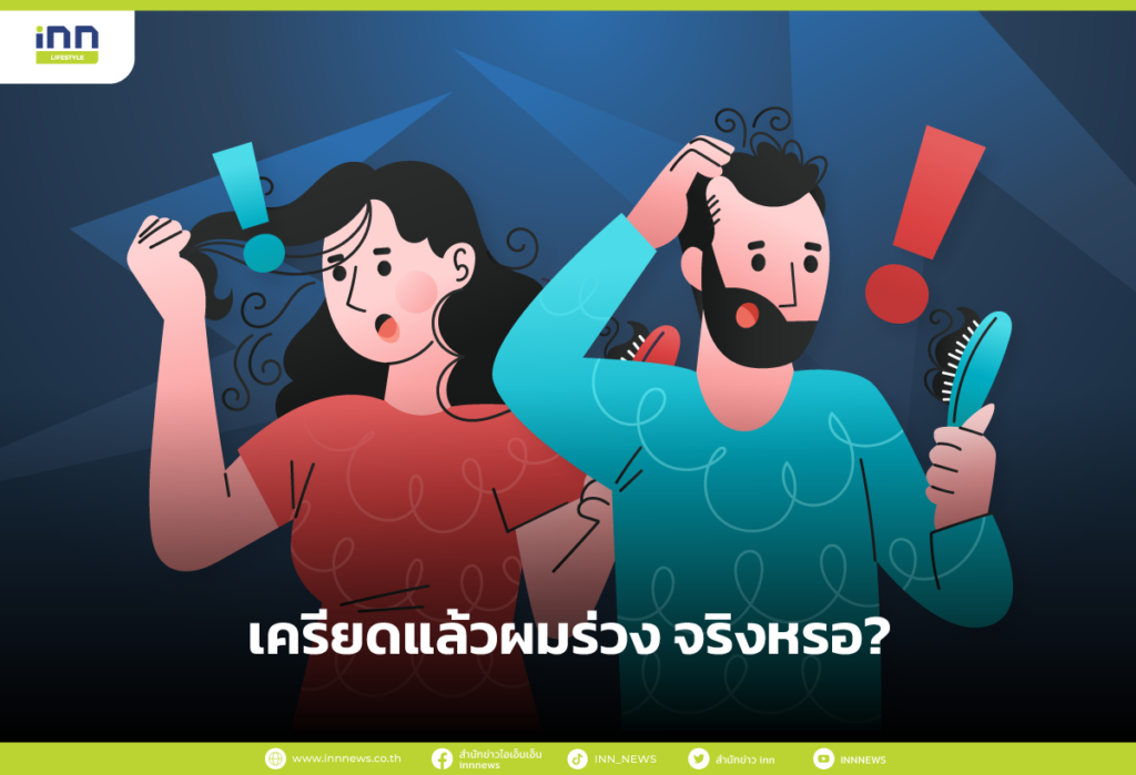 เครียดแล้วผมร่วง