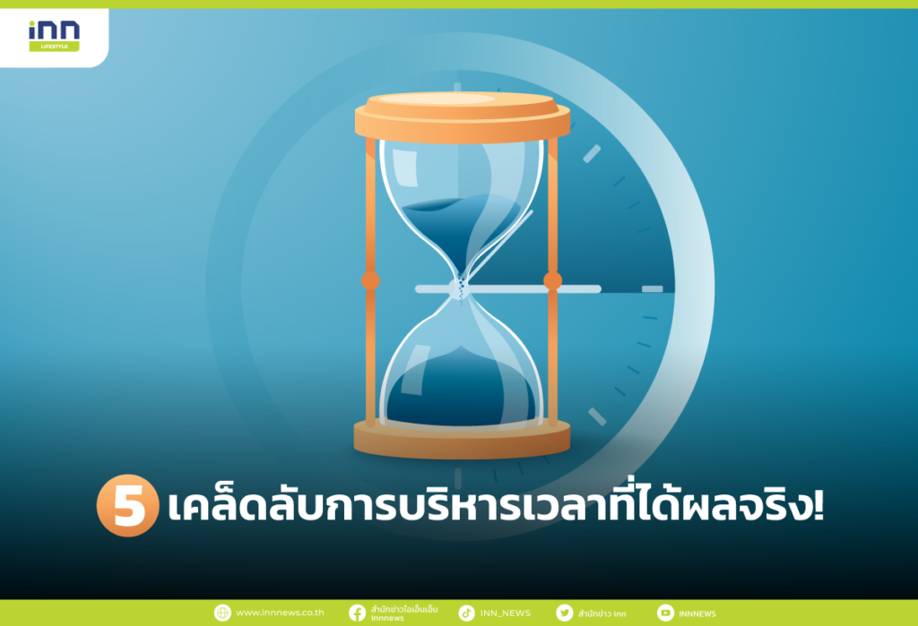 เคล็ดลับการบริหารเวลา