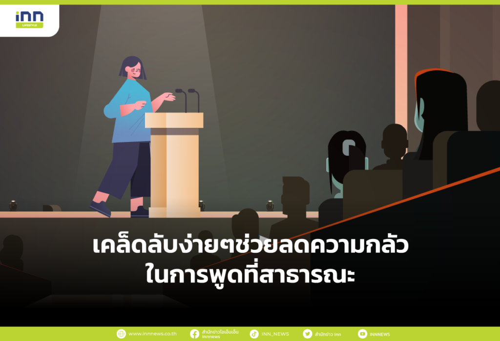เคล็ดลับง่ายๆช่วยลดความกลัวในการพูดที่สาธารณะ