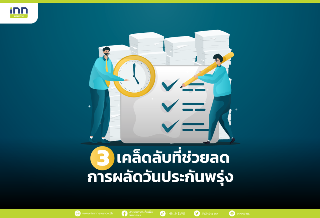 เคล็ดลับที่ช่วยลดการผลัดวันประกันพรุ่ง