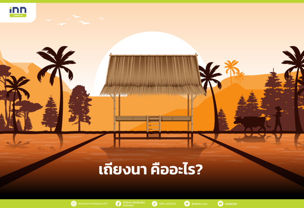 เถียงนา