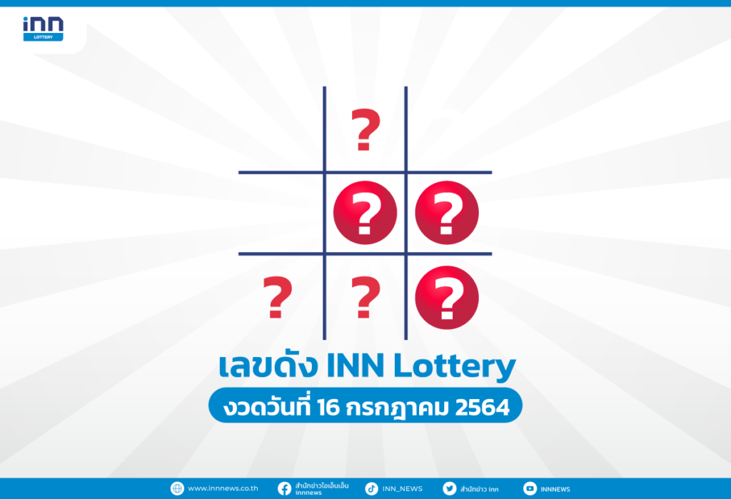 เลขดัง งวดวันที่ 16 กรกฎาคม 2564 กับ INN Lottery