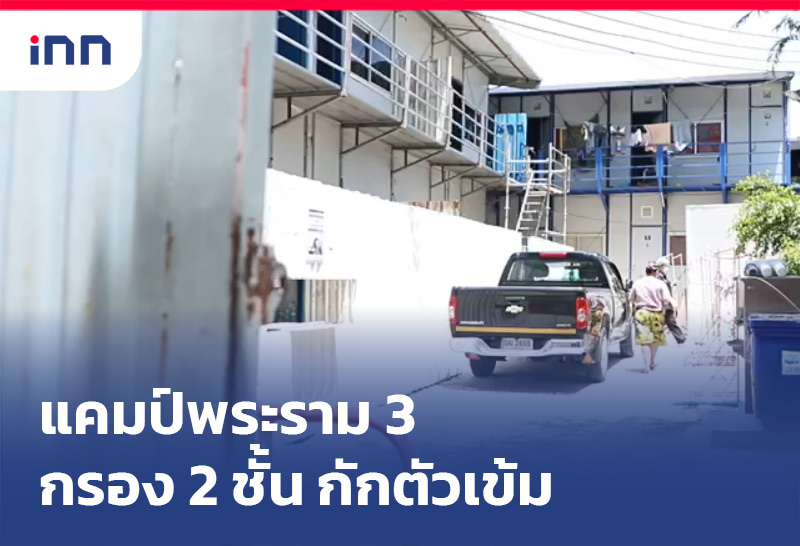 แคมป์พระราม 3 กรอง 2 ชั้น กักตัวเข้ม