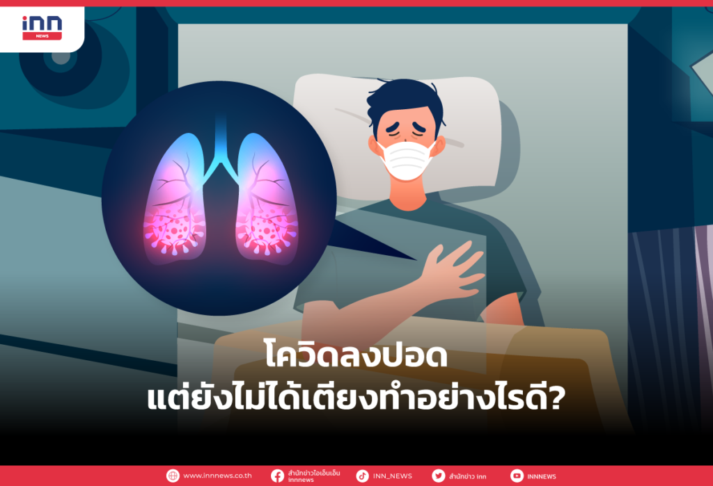 โควิดลงปอด แต่ยังไม่ได้เตียงทำอย่างไรดี