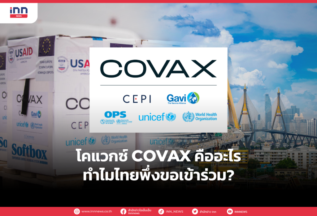 โคแวกซ์ COVAX