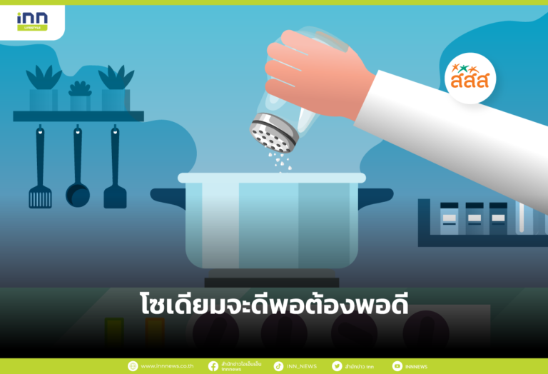 โซเดียมจะดีพอต้องพอดี