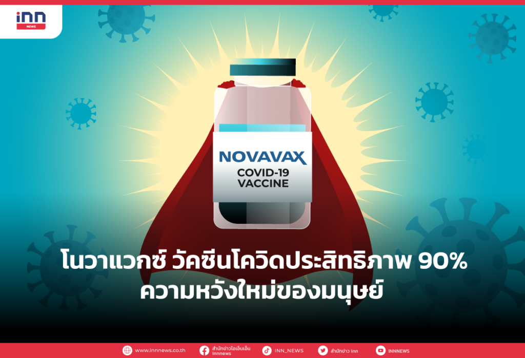 โนวาแวกซ์