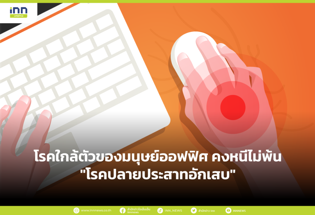 โรคใกล้ตัวของมนุษย์ออฟฟิศ