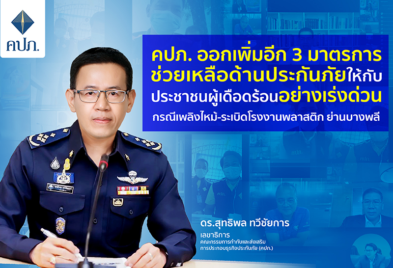 คปภ.เร่งช่วยประชาชน เหตุเพลิงไหม้ โรงงานพลาสติก ย่านบางพลี