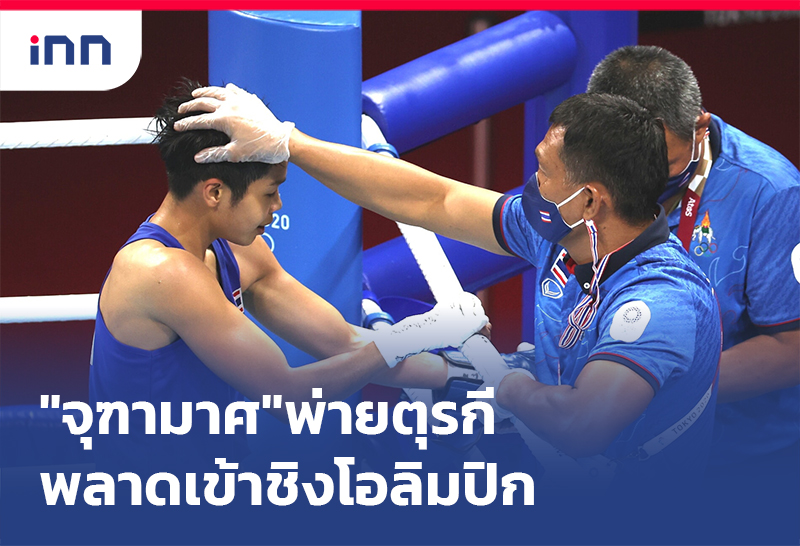 เกาะสถานการณ์ 10.30 น. "จุฑามาศ"พ่ายตุรกีพลาดเข้าชิงเหรียญโอลิมปิก