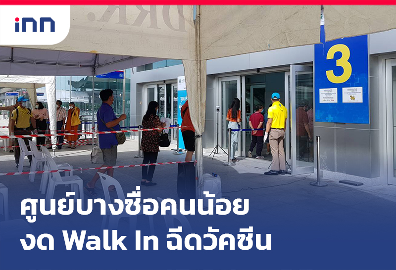 เกาะสถานการณ์ 11.30 น. ศูนย์ฉีดวัคซีนกลางบางซื่อ คนน้อยงด Walk In ฉีดวัคซีน