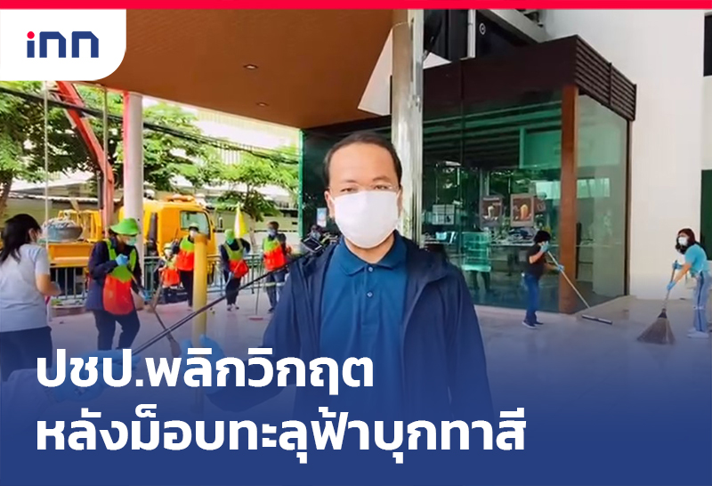 เกาะสถานการณ์ 12.30 น. ปชป. พลิกวิกฤต หลังถูกม็อบทะลุฟ้าบุกทาสี