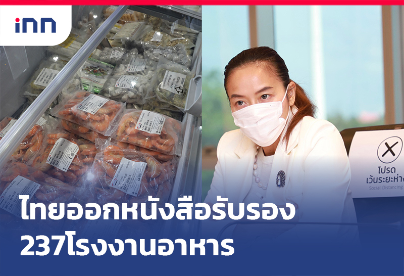 เกาะสถานการณ์ 13.30 น. ไทยออกหนังสือรับรอง237โรงงานอาหาร