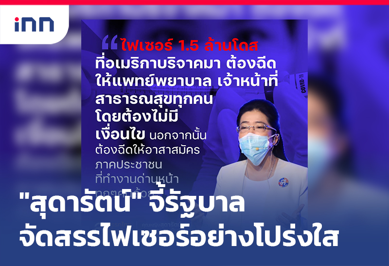 ข่าวต้นชั่วโมง 15.00 น. "สุดารัตน์" จี้รัฐบาล จัดสรรวัคซีนไฟเซอร์ อย่างโปร่งใส
