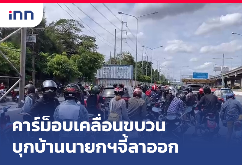 เกาะสถานการณ์ 15.30 น. คาร์ม็อบ เคลื่อนขบวนบุกบ้านนายกฯจี้ลาออก