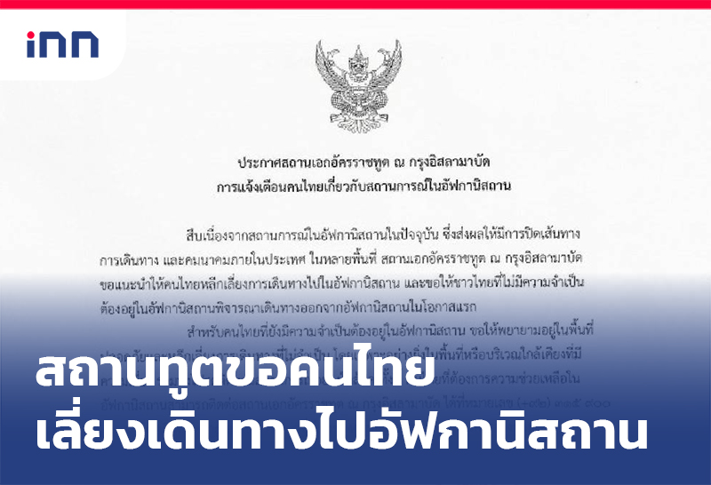 ข่าวต้นชั่วโมง 17.00 น. สถานทูตขอคนไทยเลี่ยงเดินทางไปอัฟกานิสถาน
