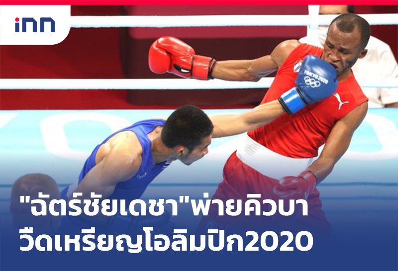 ข่าวต้นชั่วโมง 18.00 น. น่าเสียดาย"ฉัตร์ชัยเดชา"พ่ายคิวบาวืดเหรียญโอลิมปิก