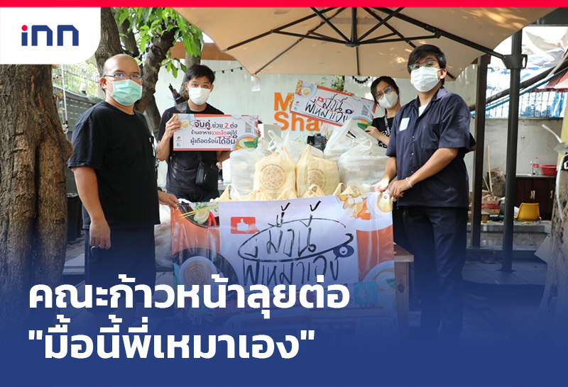 เกาะสถานการณ์ 18.30 น. คณะก้าวหน้าลุยต่อ"มื้อนี้พี่เหมาเอง"