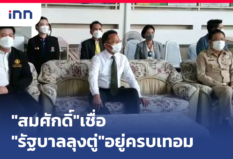 เกาะสถานการณ์ 15.30 น. "สมศักดิ์"เชื่อ"รัฐบาลลุงตู่"อยู่ครบเทอม