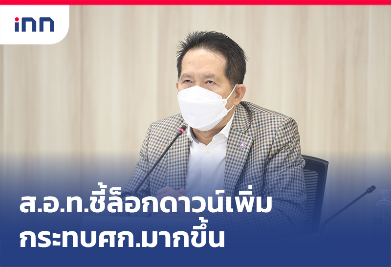 เกาะสถานการณ์ 16.30 น. ส.อ.ท. ชี้ ล็อกดาวน์เพิ่ม กระทบศก.มากขึ้น