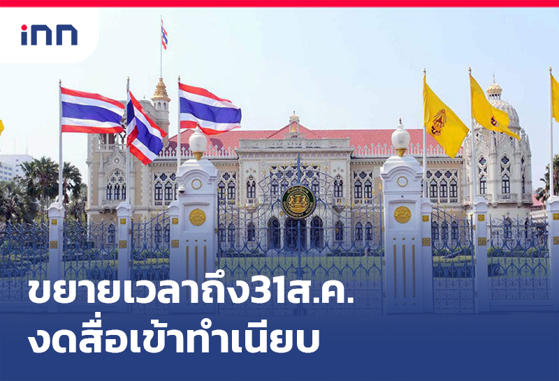 เกาะสถานการณ์ 17.30 น. ขยายเวลา งดสื่อเข้าทำเนียบ ถึง31ส.ค.