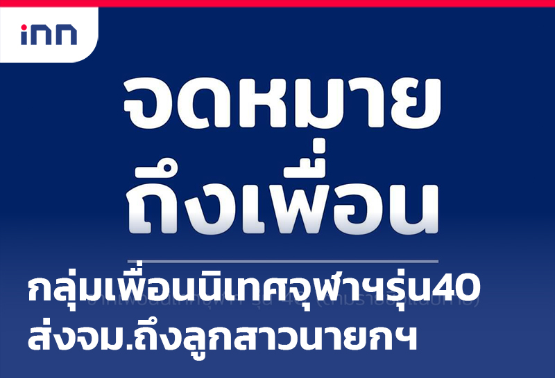 ข่าวต้นชั่วโมง 18.00 น. กลุ่มเพื่อนนิเทศจุฬาฯรุ่น40ส่งจม.ถึง ลูกสาวนายกฯ