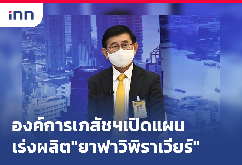 เกาะสถานการณ์ 18.30 น. องค์การเภสัชฯเปิดแผนเร่งผลิต"ยาฟาวิพิราเวียร์"