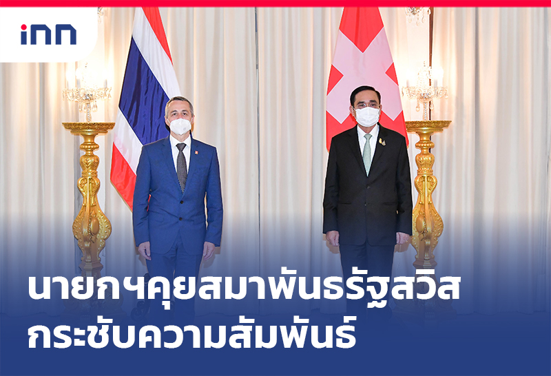เกาะสถานการณ์ 19.30 น. นายกฯ คุยสมาพันธรัฐสวิสกระชับความสัมพันธ์2ประเทศ