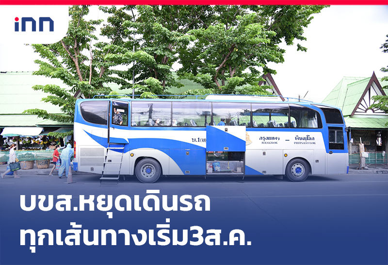 เกาะสถานการณ์ 20.30 น. บขส.หยุดเดินรถทุกเส้นทางเริ่ม3ส.ค.