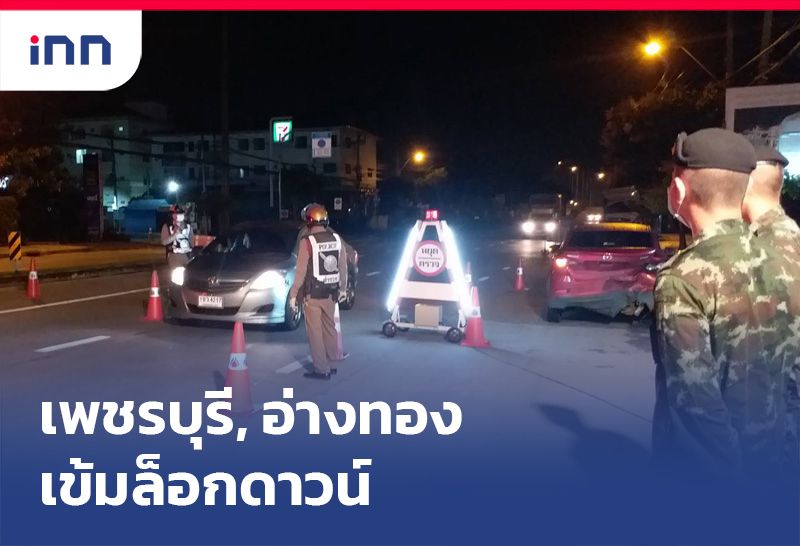 เกาะสถานการณ์ 08.30 น. เพชรบุรี, อ่างทอง เข้ม ล็อกดาวน์ หวังลดยอดติดเชื้อ
