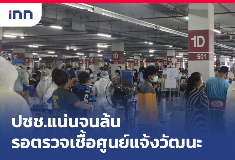 ข่าวต้นชั่วโมง 11.00 น. ปชช.แน่นจนล้นรอตรวจเชื้อศูนย์แจ้งวัฒนะ