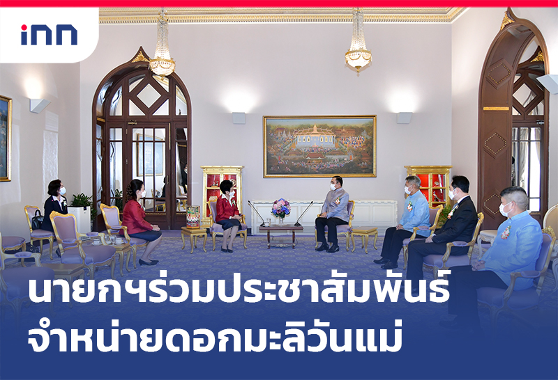 เกาะสถานการณ์ 11.30 น. นายกฯร่วมประชาสัมพันธ์ จำหน่ายดอกมะลิ วันแม่