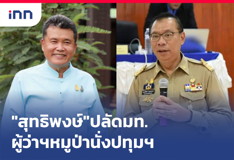 ข่าวต้นชั่วโมง 13.00 น. ครม.ไฟเขียว"สุทธิพงษ์"ปลัดมท.-ผู้ว่าฯหมูป่านั่งปทุมฯ