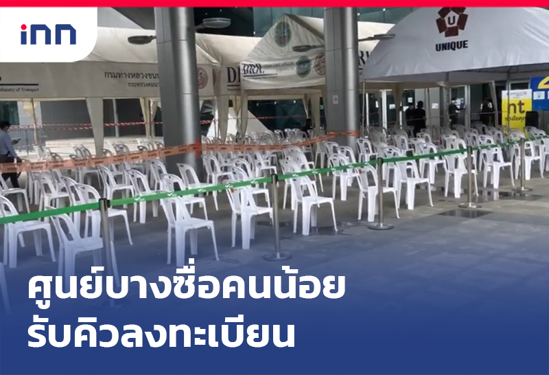 เกาะสถานการณ์ 13.30 น. ศูนย์ฉีดวัคซีนกลางบางซื่อ คนน้อยรับคิวลงทะเบียน