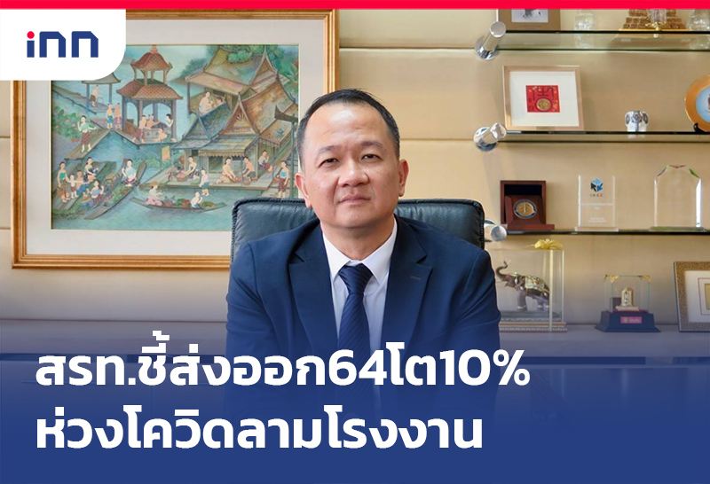 เกาะสถานการณ์ 14.30 น. สรท.ชี้ ส่งออกไทย 64โต10%ห่วงโควิดลามโรงงาน