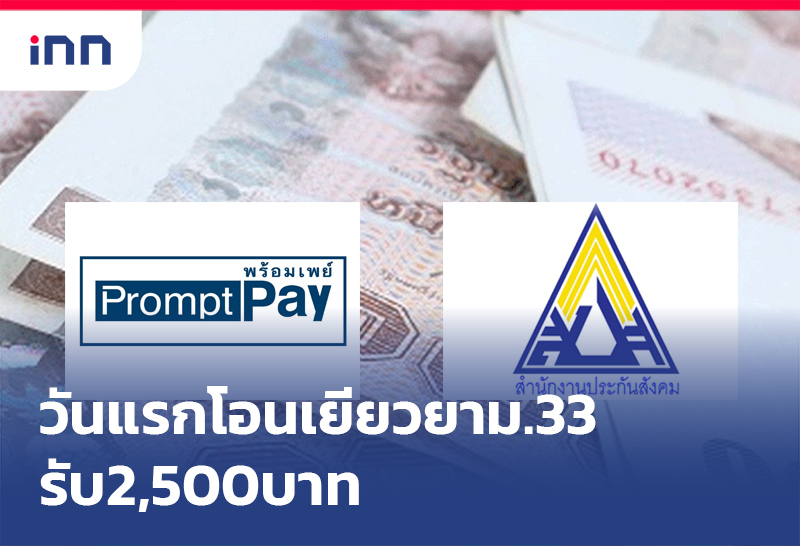 ข่าวต้นชั่วโมง 08.00 น. วันแรกโอน เยียวยา ม.33 รับ 2,500บาท