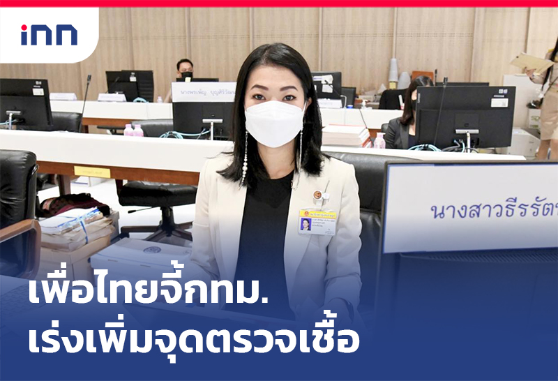 เกาะสถานการณ์ 08.30 น. เพื่อไทยจี้กทม.เร่งเพิ่ม จุดตรวจเชื้อ คัดแยกผู้ป่วย